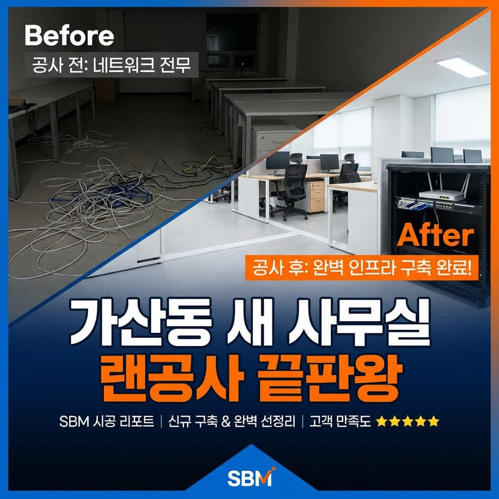 [가산동 랜공사] 가산디지털단지 신규 사무실 네트워크 구축 및 선정리 완벽 가이드