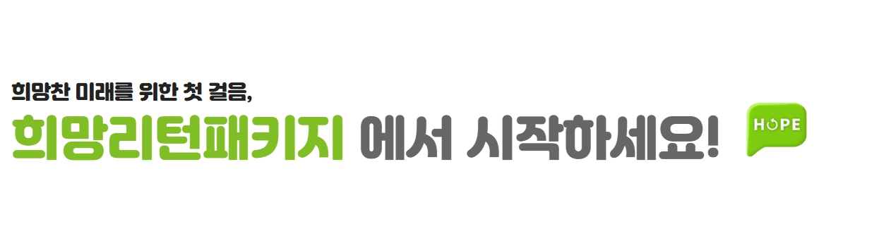 소상공인 희망리턴패키지