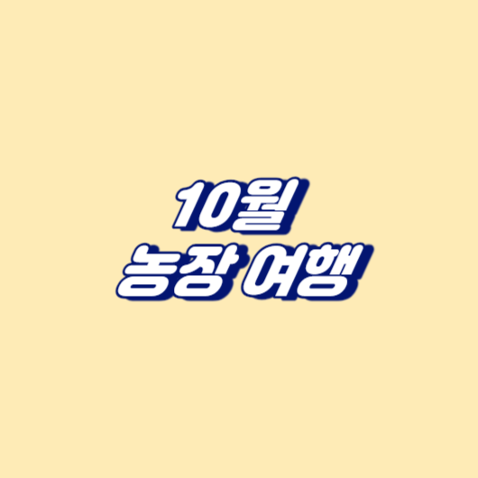 10월 농장 여행