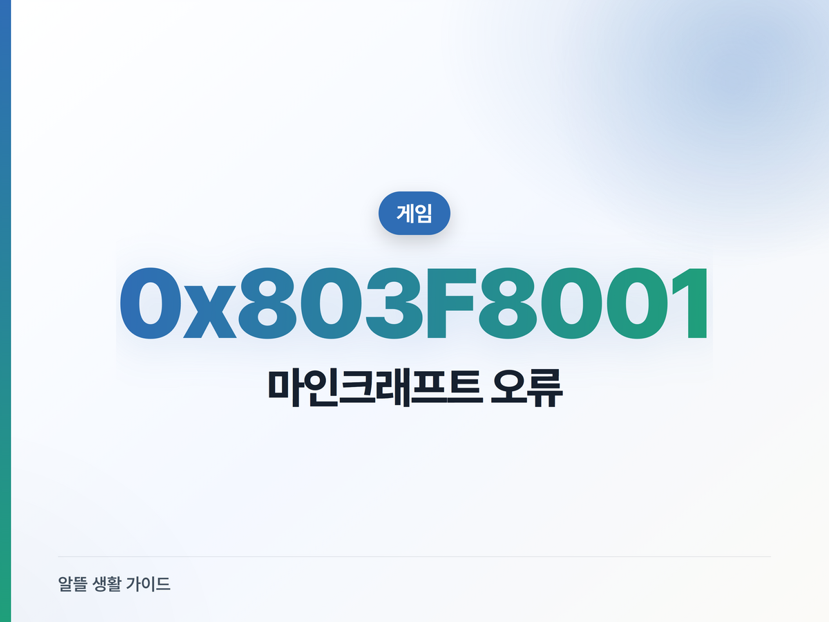 마인크래프트 0x803F8001 오류 해결법