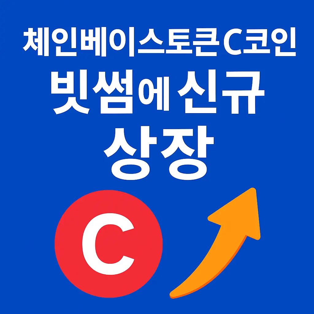 체인베이스토큰 C코인, 빗썸 신규 상장｜상장일정과 매수 포인트 총정리