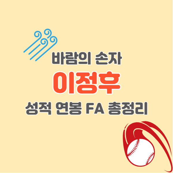 야구선수-이정후-소개-썸네일