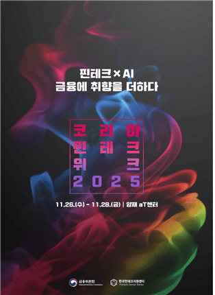 코리아 핀테크 위크 2025, AI로 진화하는 미래 금융의 현재