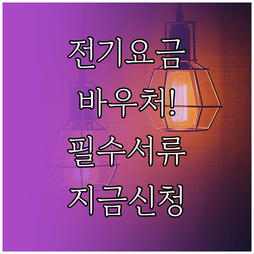 소상공인 전기요금 바우처 신청 기간과..