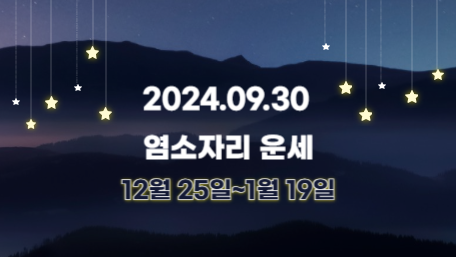 오늘의 운세, 별자리 운세, 무료 별자리 운세, 무료 운세, 연애운, 애정운, 재물운, 금전운, 물병자리 운세, 물고기자리 운세, 양자리 운세, 황소자리 운세, 쌍둥이자리 운세, 게자리 운세, 사자자리 운세, 처녀자리 운세, 천칭자리 운세, 전갈자리 운세, 사수자리 운세, 염소자리 운세