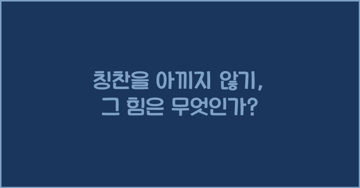 칭찬을 아끼지 않기