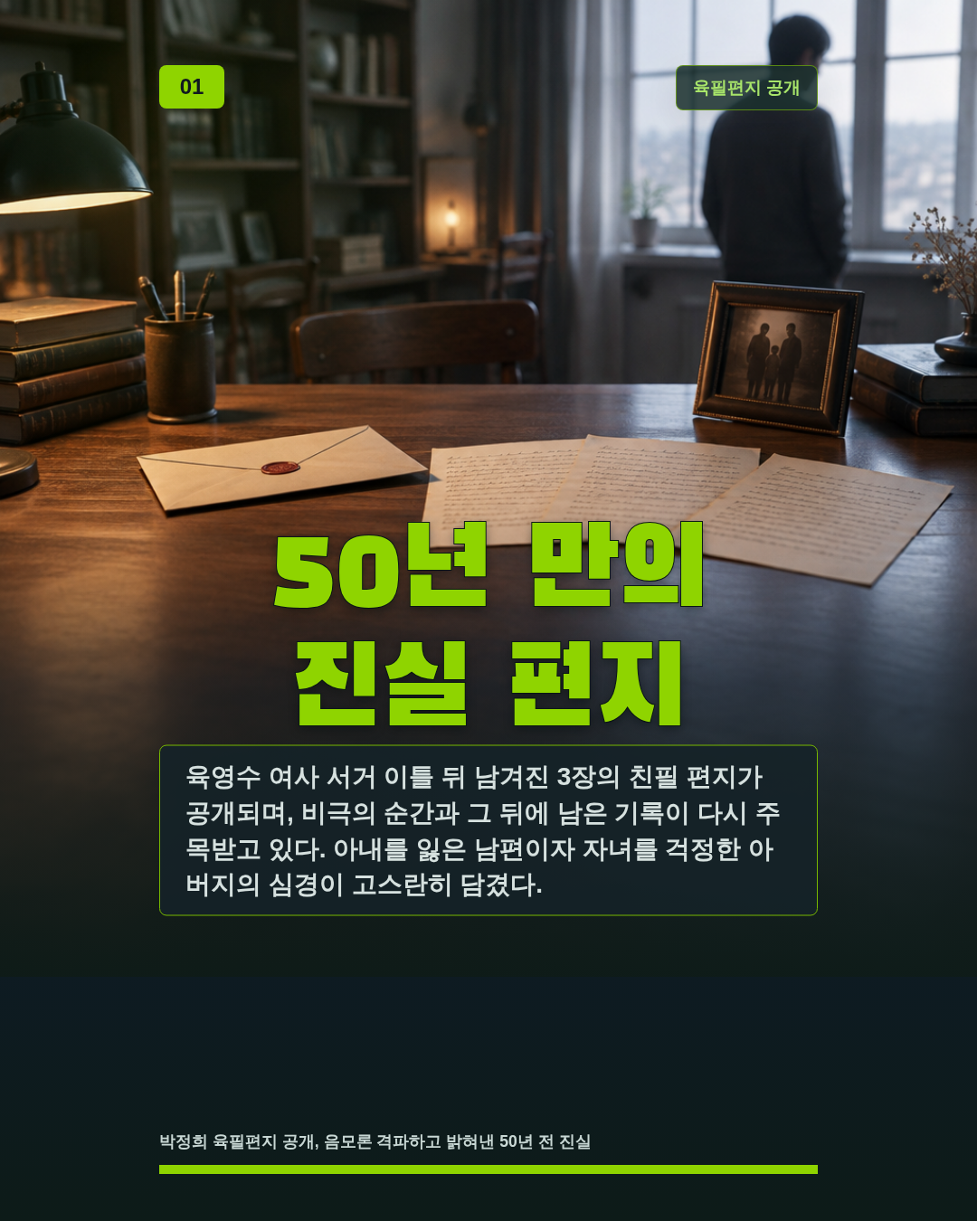 50년 만의 진실 편지