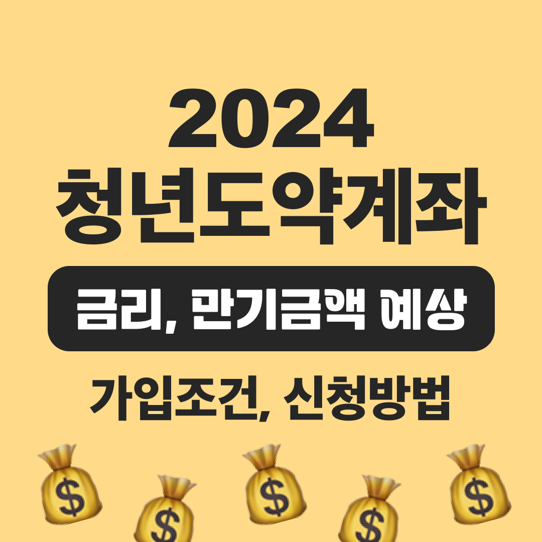 청년도약계좌 가입조건, 신청방법, 금리, 만기금액 예상