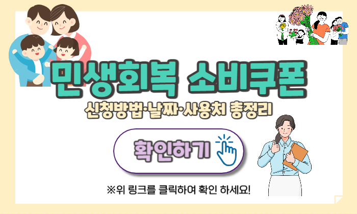 민생회복 소비쿠폰 사용처