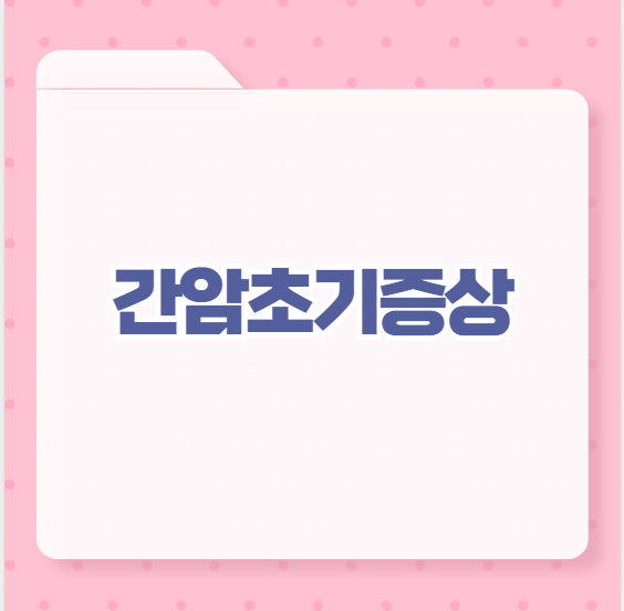 간암초기증상