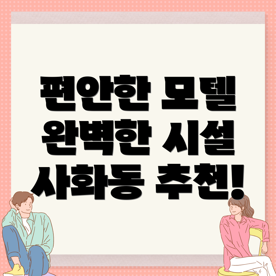 사화동 모텔