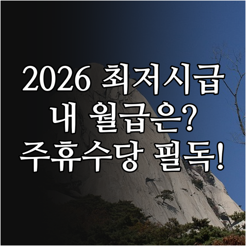 2026년 최저시급 기준 월급 계산법..
