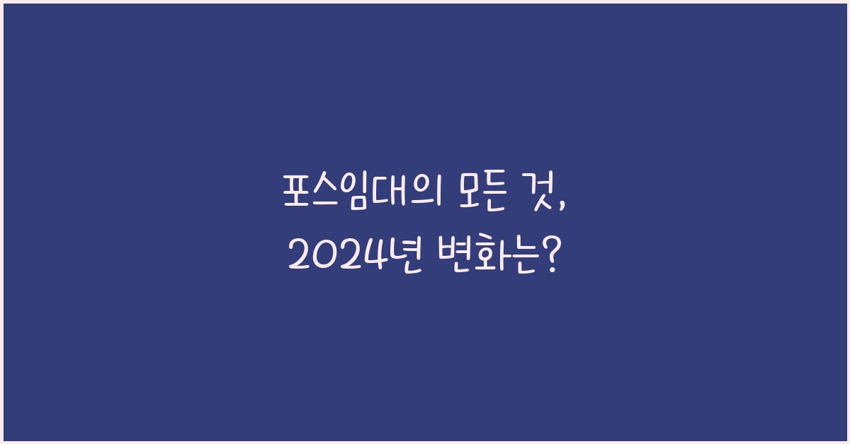 포스임대
