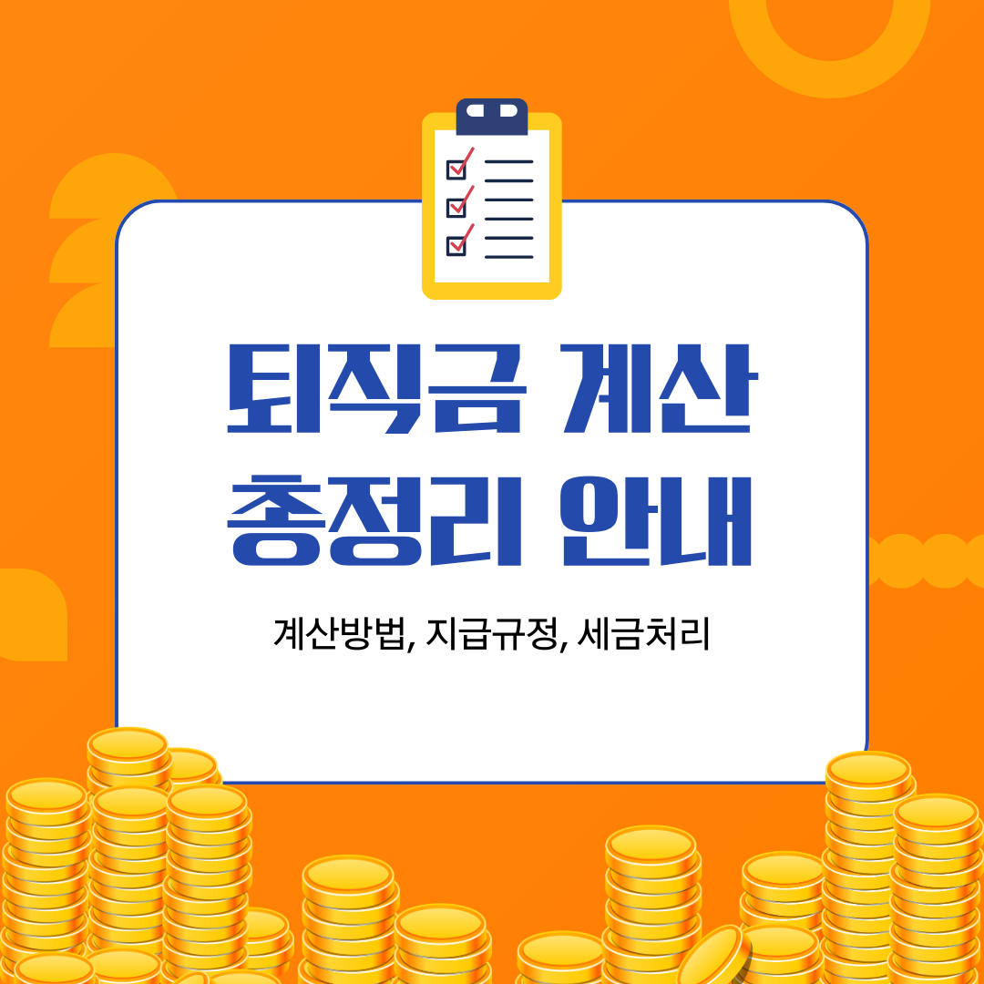 퇴직금 계산 총정리 안내