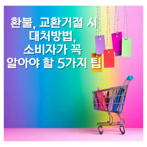 환불 교환거절시 대처방법, 소비가 꼭 알아야 할 5가지 팁의 썸네일