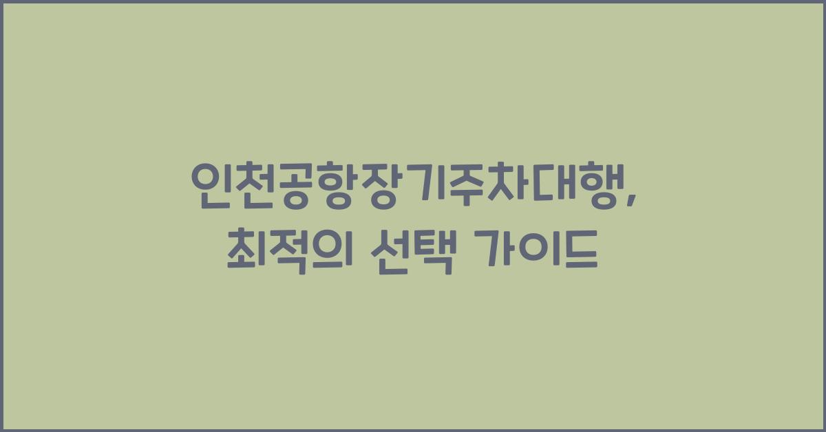 인천공항장기주차대행