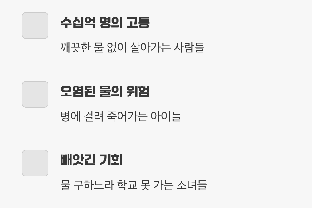 당연하지 않은 '깨끗한 물 한 잔'