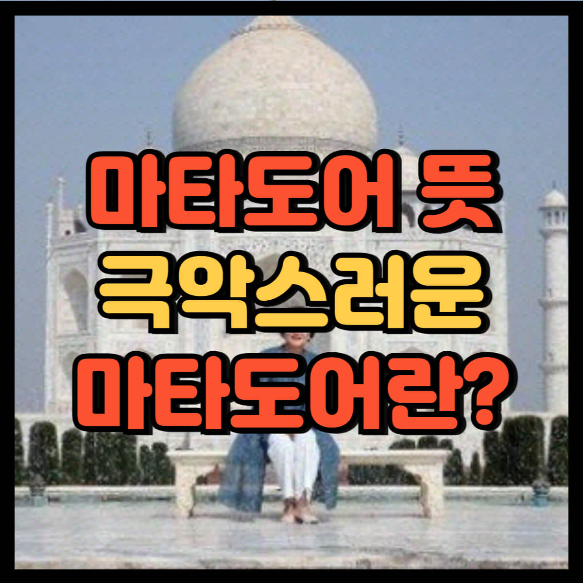 마타도어 뜻