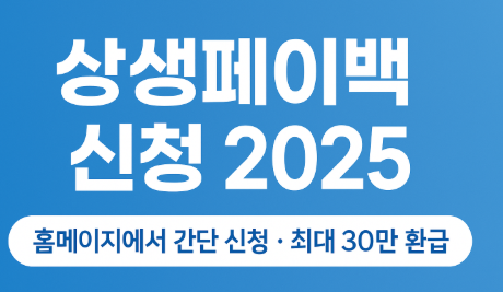 상생페이백 신청 안내 이미지