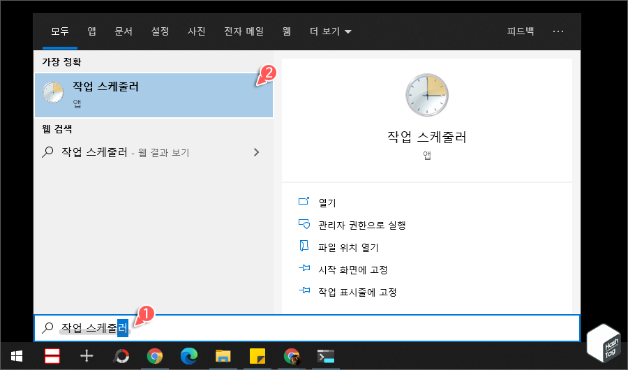 작업 스케줄러 앱 실행