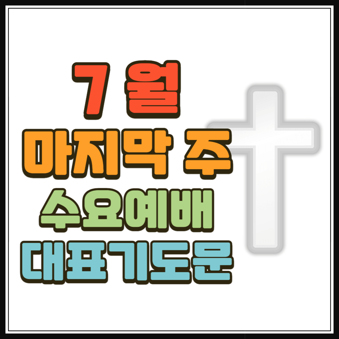 7월 마지막주 수요예배 대표기도문