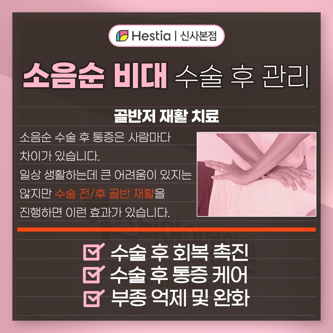 소음순 비대 수술 후 관리