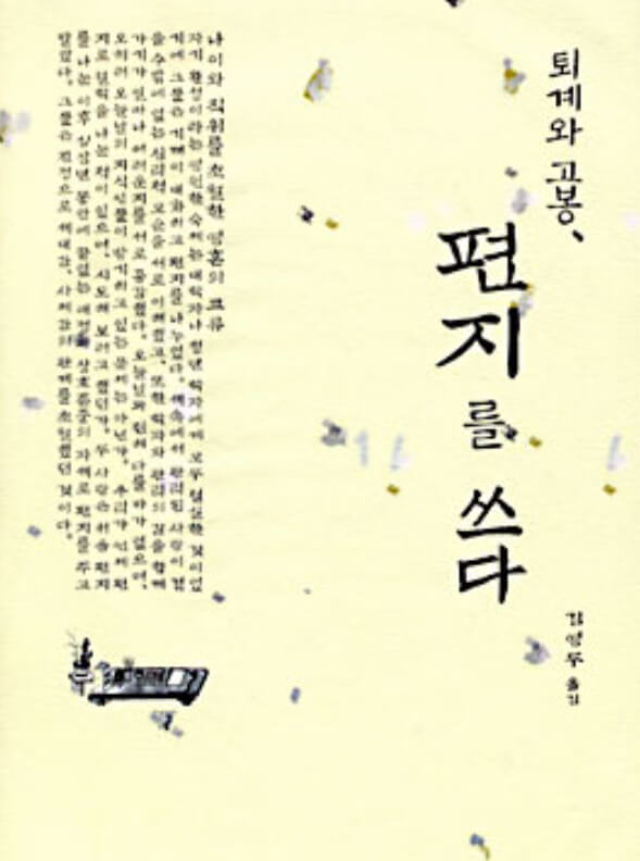 퇴계와 고봉, 편지를 쓰다