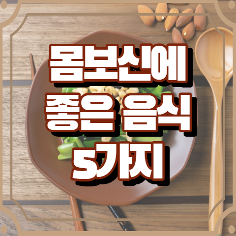 몸보신에 좋은 음식 BEST 5 (진세노사이드 함유 음식)