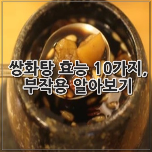 쌍화탕 효능 10가지, 부작용 알아보기