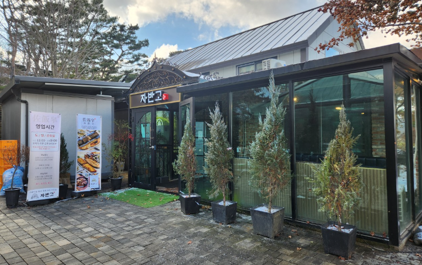 자반고 동두천점