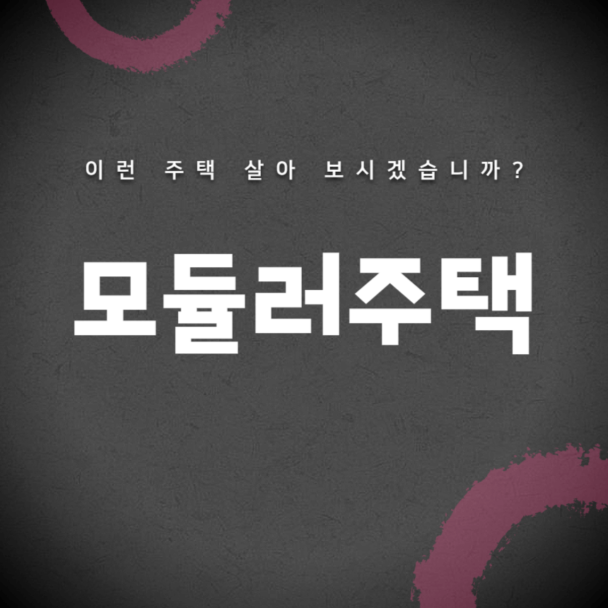 모듈로주택 부동산 신개념 도입 성공할까