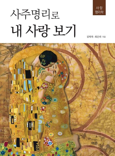 토 오행이 보여주는 성격과 연애 성향, 사랑에서의 안정감, 20대 연애의 인간관계 특징