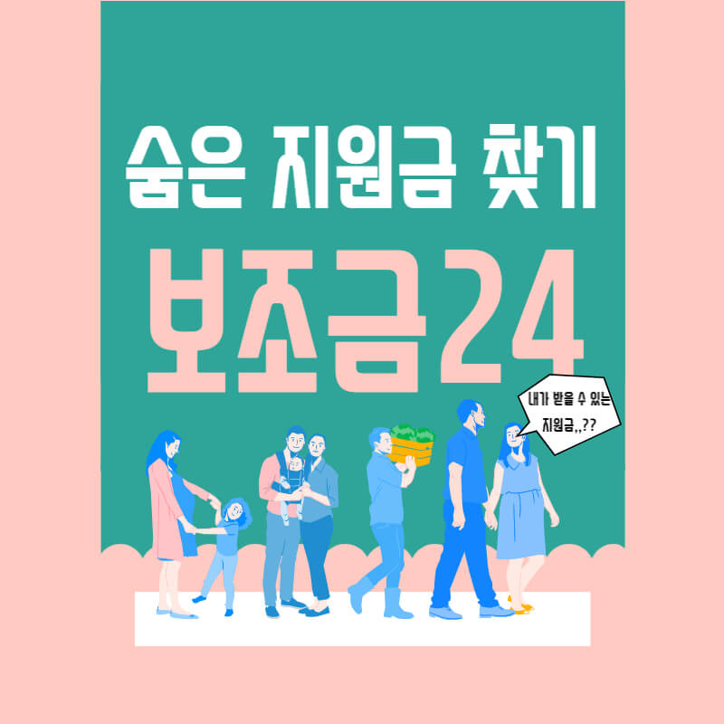 보조금24_썸네일