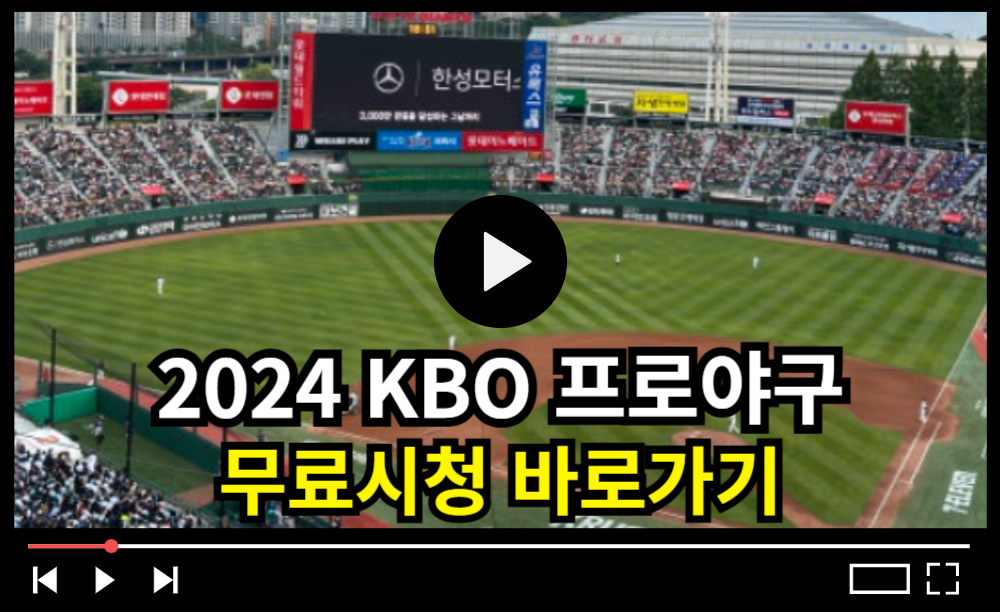 프로야구 무료시청 보는 곳 바로가기