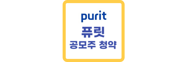 퓨릿 공모주