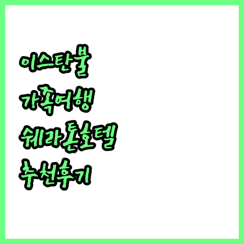 이스탄불 가족 여행 호텔 추천, 쉐라..