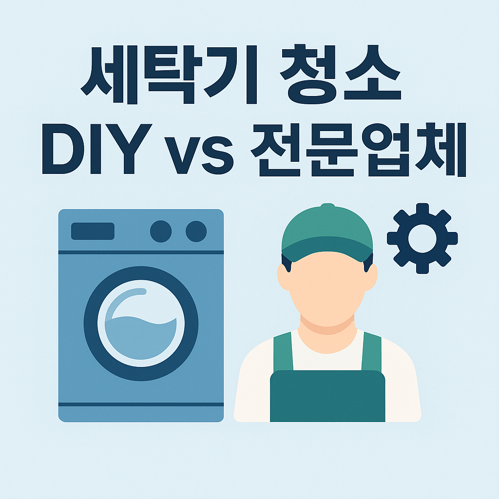 세탁기 청소 DIY vs 전문업체 관련 이미지