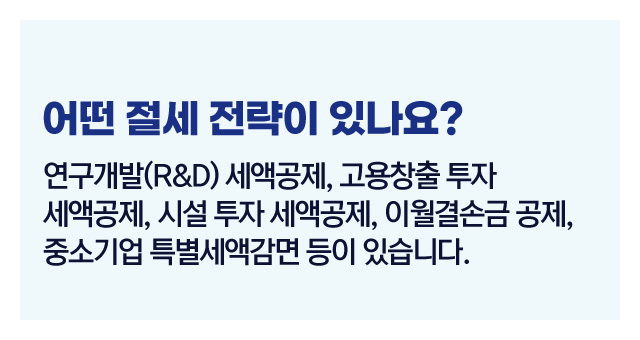 법인세절세전략TOP5-이미지1