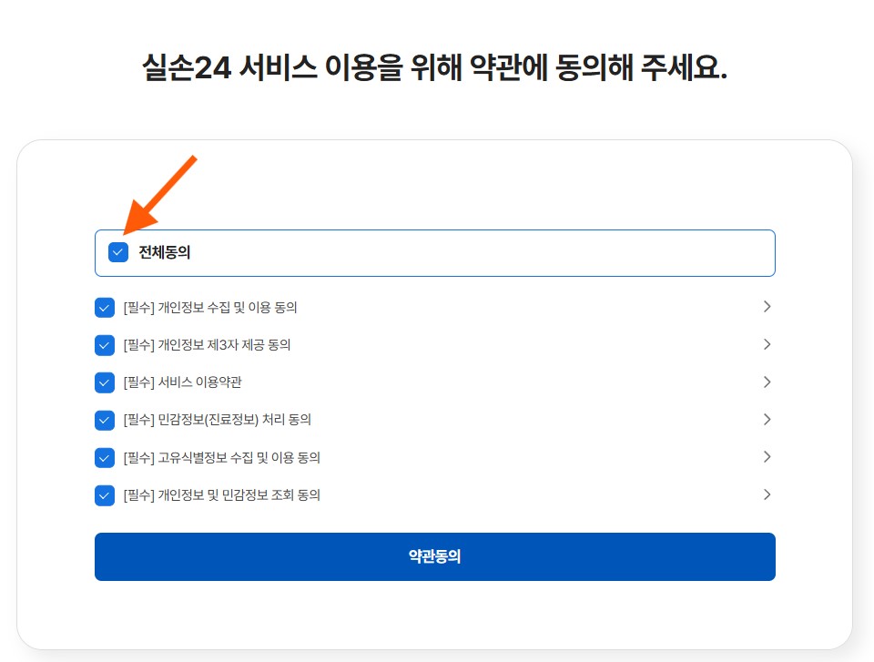 실손24 홈페이지 가입 방법 (실손 보험 청구 간소화 서비스) 출처: 실손24 홈페이지 캡쳐