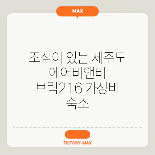 조식이 있는 제주도 에어비앤비 브릭216 가성비 숙소