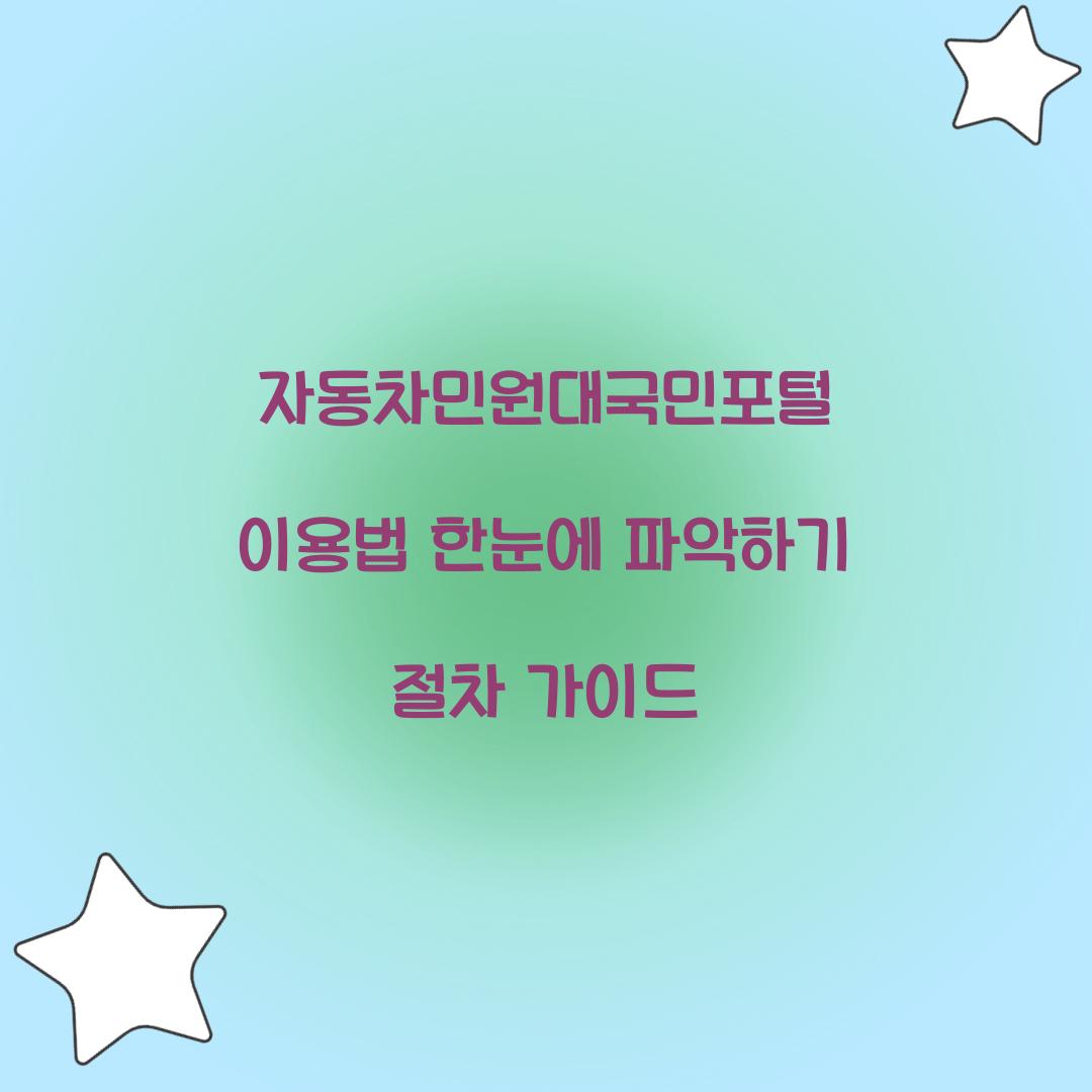 자동차민원대국민포털