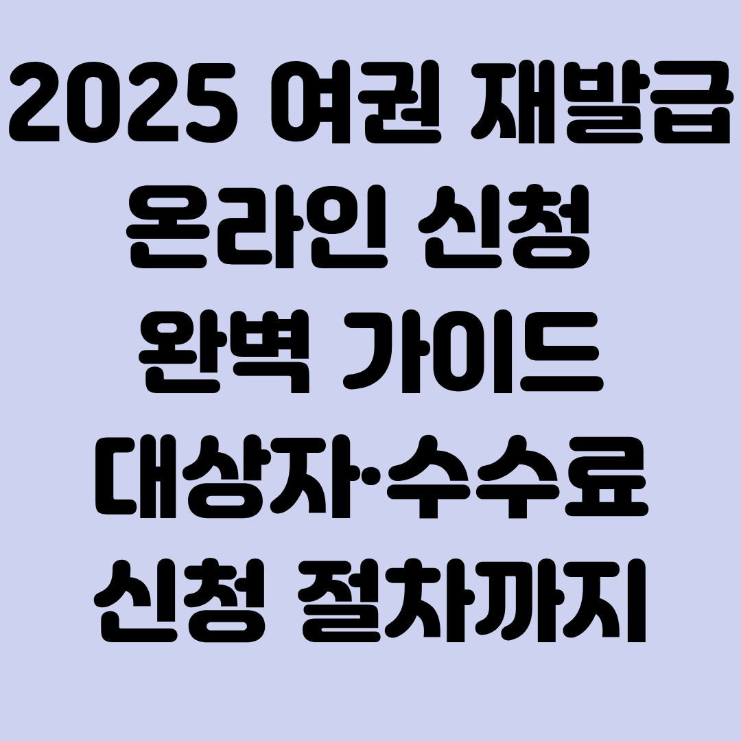 2025 여권 재발급 온라인 신청 완벽 가이드|대상자·수수료·신청 절차까지