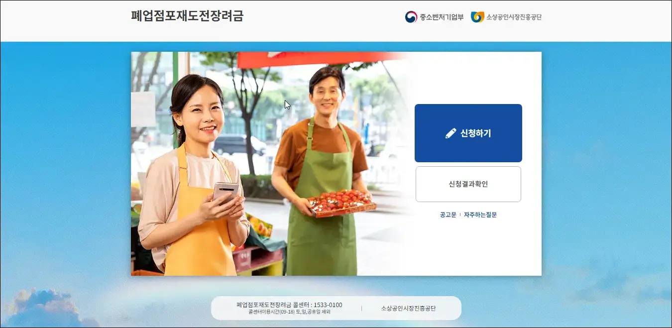 소상공인-폐업점포-재도전-장려금-신청