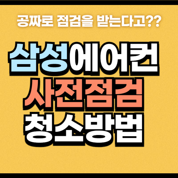 삼성 에어컨 사전점검