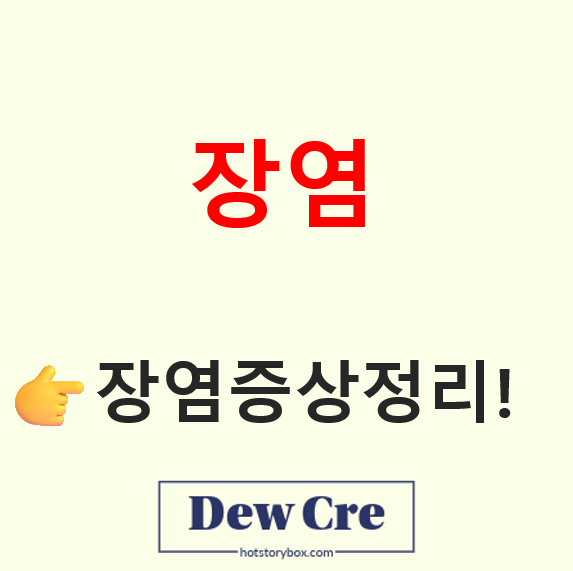 장염 증상 특징과 회복을 돕는 식단 관리법