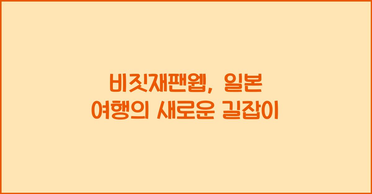 비짓재팬웹