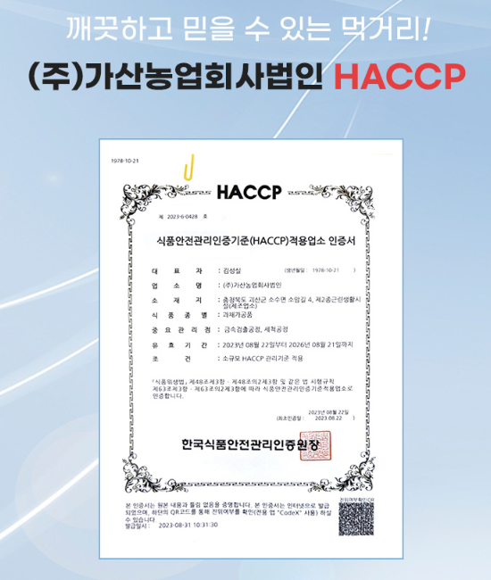 한국식품관리인증원에서 HACCP 인증 받은 농가법인입니다.