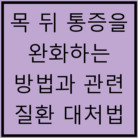 목 뒤 통증을 완화하는 방법과 관련 질환 대처법