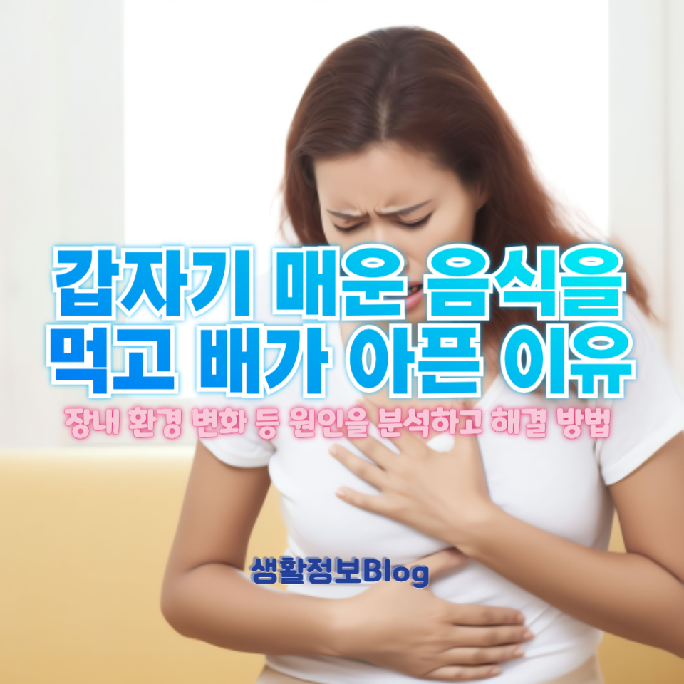 매운 음식만 먹으면 배가 아픈 이유