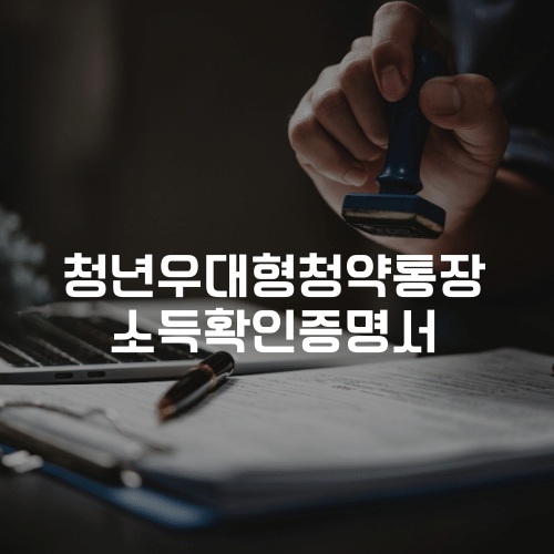 청년우대형청약통장 소득확인증명서
